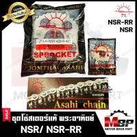 ราคา ชุดโซ่สเตอร์แท้ พระอาทิตย์ 428 38ฟัน 40ฟัน สำหรับ HONDA NSR NSR RR ฮอนด้า เอ็นเอสอาร์ เอ็นเอสอาร์ อาร์ รุ่นตาไฟกลม (1725476883)