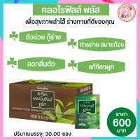 ราคา ส่งฟรี คลอโรฟิลล์พลัส กิฟฟารีน Dท็อกซ์กิฟฟารีน คลอโรฟิลล์แท้ ChlorophyllPlus อาหารเสริมสุขภาพ ขับถ่ายง่าย ถ่ายคล่อง คลอโรฟิวชาเขียว 30ซอง (6457526281)