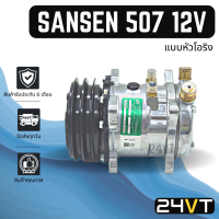 ราคา คอมแอร์ ซันเด้น 507 12 โวลต์ แบบหัวโอริง SANDEN SD 507 12V COMPRESSOR คอมใหม่ คอมเพรสเซอร์ แอร์รถยนต์ (16044217478)