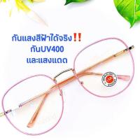 ราคา แว่นตา แว่นกรองแสง Blue Block กรองแสงคอมพิวเตอร์ จอมือถือ ทรงหยดน้ำ มี 8 สี ชมพูพาสเทล ชมพูเข้ม พิ้งค์โกลด์ ดำล้วน เงิน ทอง ดำทอง ดำเงิน Phariya (2368418078)