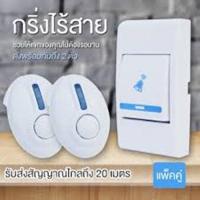 ราคา Wireless Remote Doll Bell กระดิ่งไฟฟ้าไร้สาย แบบคู่ กดทีเดียวดังพร้อมกันสองตัว แบบใช้ไฟบ้าน (3416796434)