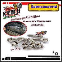 ราคา น็อตเกลียวปล่อยกรองอากาศ PCX150 ปี2012 2017 click ปี2012 2020 หัวเฟือง 1ชุด7ตัว น็อตเบอร์ 8 M5 20 น็อตหัวเฟือง น็อตเลส น็อตทอง น็อตไทเท งานสวย (9500443315)