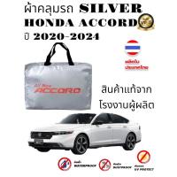 ราคา ผ้าคลุมรถซิลเวอร์โค๊ต แบบหนา HONDA ACCORD ALL NEW 2020 2024 (5969518065)