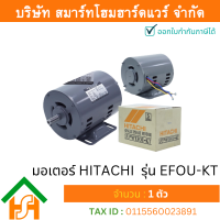ราคา Smart Home Hardware มอเตอร์ ฮิตาชิ HITACHI มอเตอร์ไฟฟ้า 1 3HP 0 25kw 4Pole 1เฟส 220V รุ่น EFOU KT สปลิตเฟสสตาร์ท 412001TT01 (4528906274)