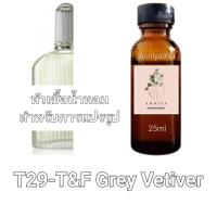 ราคา หัวน้ำหอมกลิ่น T F Grey Vetiver T29 ไม่ผสมแอลกอฮอล์ (19015767065)