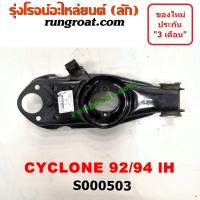 ราคา S000503 S000504 ปีกนกล่างมิตซูไซโคลน ปีกนกล่างMITSUBISHI CYCLONE L200 ปีกนกล่างมิตซูL200 ปีกนกล่างไซโคลน ปีกนกล่างL200 CYCLONE ปีกนกมิตซูL200 ปีกนกไซโคลน ปีกนกL200 (9167950118)