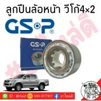 ราคา ส่งฟรี ลูกปืนล้อ หน้า TOYOTA วีโก้ 4x2 ยี่ห้อ GS P 9143020 (9703461767)