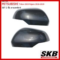 ราคา ฝาครอบกระจก TRITON 2019 PAJREO 2016 2019 ลายเคฟล่า เคฟล่าฟิล์มลอยน้ำจากโรงงานมาตรฐาน ฝาครอบแบบติดกาว 2หน้า 3M (9579805359)