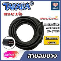 ราคา ส่งฟรี สายลมยาง ขนาด5 16นิ้ว 8มิล Takara ตัดแบ่งขาย 1 100 เมตร สายลมยาง สายลม สายเครื่องปั้มลม สายปั้มลม ทนน้ำมันและความร้อน (16457633285)