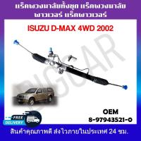 ราคา แร็คพวงมาลัยทั้งชุด แร็คพวงมาลัยเพาเวอร์ แร็คเพาเวอร์ Isuzu D Max 4WD 2002 รหัส8 97943521 0 (19373251216)
