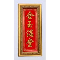 ราคา กรอบทองใส่ป้ายอักษรจีนปั๊มทองความหมายมหามงคล ผ่านพิธีปลุกเสกแล้วเสริมดวงชีวิตทำการค้าเจริญรุ่งเรืองขนาดรวมกรอบ26 x 57ซม (1261224245)