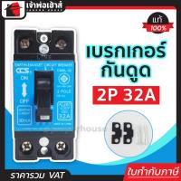 ราคา ส่งทุกวัน เบรกเกอร์กันดูด CCS 2 เฟส 2P 32A รุ่น CM6L 32 50Hz ตัดไฟ ป้องกันไฟดูด เมนเบรกเกอร์ กันดูด เบรคเกอร์ Earth Leakage Circuit Breaker (14354915811)