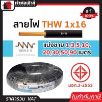 ราคา แบ่งขาย สายไฟ THW 1x16 ยาว 1 90 เมตร สีดำ Triple N ของแท้ 100 คุณภาพดี สายไฟthw สายthw (14501822313)