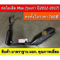 ราคา ท่อ msx125 รุ่นเเรก msx new ท่อเดิม ไม่ผ่า ตรงรุ่น มีมาตราฐาน มอก เหล็กหนา (16721994655)