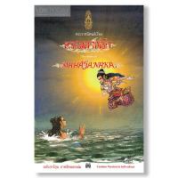 ราคา พระมหาชนก ฉบับการ์ตูน BY DKTODAY (15977881060)
