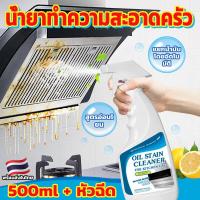 ราคา 500ml น้ำยาขจัดคราบครัว น้ำยาล้างคราบมัน ขจัดคราบมันในครัว น้ำยาทำความสะอาดไขมัน โฟมกำจัดคราบ สเปรย์ขจัดคราบไขมัน น้ำยาล้างไขมัน น้ำยาล้างห้องครัว น้ำยาล้างเตา น้ำยาทำความสะอาดครัว น้ำยาขจัดคราบมัน น้