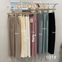 ราคา กางเกงขายาวผ้าพริ้วๆใส่สบายมาก เอวยางยืด กระบอกตรง 101 ยาวพริ้ว (16428431139)