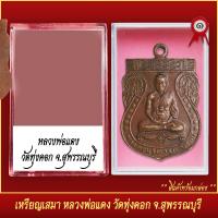 ราคา จี้พระ เหรียญ เสมา หลวงพ่อแดง วัดทุ่งคอก จ สุพรรณบุรี พร้อมตลับ (20831262364)