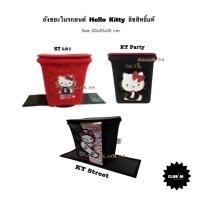 ราคา ถังขยะในรถยนต์ Hello Kitty คิตตี้มีให้เลือก 3 ลาย (8083090730)