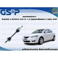 ราคา เพลาขับหน้าขวา MAZDA 3 ปี 2005 2010 1 6 รุ่นเพลาไม่แยก 1เส้น GSP (12490839787)
