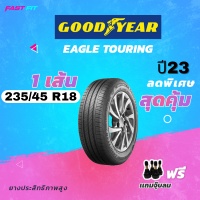 ราคา ปีใหม่ล่าสุด GOODYEAR ยางรถเก๋ง 235 45 R18 รุ่น EAGLE TOURING 1เส้น ยางใหม่ปี23 มีประกัน แถมฟรีจุ๊บลม (21053888417)