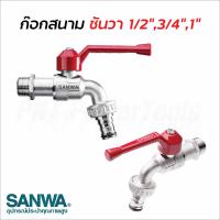 ราคา Sanwa ก๊อกสนาม ซันวา ขนาด 4 6 หุน และ 1 นิ้ว ตัวก๊อก และลูกบอลมีขนาดใหญ่ ทนทาน ไม่เป็นสนิม ผลิตจากทองเหลืองคุณภาพสูง (19324981861)