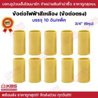ราคา ข้อต่อไฟฟ้า สีเหลือง ข้อต่อตรง PVC สีเหลือง ขนาด 3 8 นิ้ว 1 2 นิ้ว 3 4 นิ้ว บรรจุ 10ตัว แพ็ค ข้อต่อท่อไฟ ข้อต่อร้อยสายไฟ พร้อมส่ง ราคาถูกสุด (19337698384)