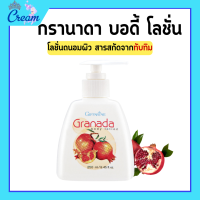 ราคา กรานาดา บอดี้ โลชั่น โลชั่นทับทิม กิฟฟารีน Granada Body Lotion GIFFARINE โลชั่นกิฟฟารีน (19289876318)