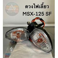 ราคา จัดส่งไว ดวงไฟเลี้ยว MSX 125 SF ยี่ห้อ CSI จำนวน 1 ดวง (19227347220)