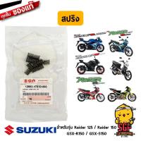 ราคา สปริง บาลานเซอร์ SPRING CRANK BAL GR Suzuki แท้ Raider 125 Raider 150 GSX R150 GSX S150 (10960861499)
