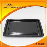 ราคา อะไหล่ ตะแกรง สำหรับ เตาอบ ของแท้100 ถาด เตาอบไฟฟ้า Clarte ขนาด 184870 ลิตร 70 L อะไหล่ Clarte ถาดอบ (14339789259)