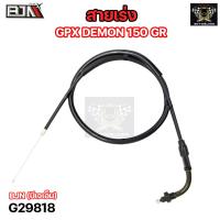 ราคา สายเร่ง GPX DEMON 150 GR แปลงใส่วิบากได้ สายเร่งแปลงใส่ G29818 GPX DEMON 150 สายคันเร่งGPX DEMON สายคันเร่งDEMON สายเร่งเครื่องDEMON สายเร่งเดม่อน (20663596392)