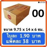 ราคา กล่องพัสดุ กล่องไปรษณีย์ฝาชนเบอร์ 00 20 ใบ 38 บาท (985164462)