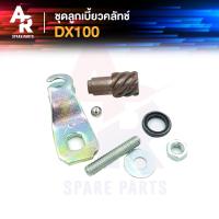 ราคา ลูกเบี้ยวคลัช YAMAHA DX100 ลูกเบี้ยวคลัทช์ DX100 (15589842846)