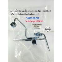 ราคา แป๊บน้ำข้างเครื่องนิสสัน Nissan NavaraD40 แป๊บราวน้ำข้างเครื่อง นิสสันนาวาร่าD40 แท้ศูนย์100 14498 EB70A (15899092466)