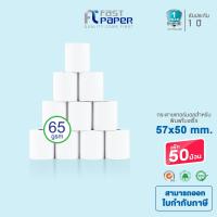 ราคา Fast Paper กระดาษความร้อนเทอร์มอล 57x50mm แพ็ค 50 ม้วน คุณภาพดี เต็มม้วน (1783604286)