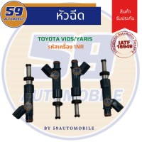 ราคา หัวฉีด TOYOTA VIOS 2014 รหัส 1NR 4 หัว (12820621019)