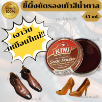 ราคา ที่ขัดรองเท้า ยาขัดรองเท้า รองเท้าสีน้ำตาล ขี้ผึ้งขัดรองเท้า ครีมขัดรองเท้า แบบตลับ สีน้ำตาล 45 มล ของแท้100 พร้อมส่ง (17850814325)