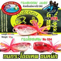ราคา เหยื่อกบสะออน กบกระโดดเทพ สับถี่ ตบหนัก NO 094 (21032082850)