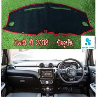 ราคา พรมปูคอนโซลหน้ารถ สีดำขอบแดง ซูซูกิ สวิฟ SUZUKI SWIFT ปี 2018 ปัจจุบัน พรมคอนโซล (4483570589)