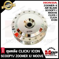 ราคา ดุมหลัง สำหรับ HONDA CLICK CLICK i SCOOPY i ICON AIR BLADE MOOVE ฮอนด้า คลิก คลิกไอ สกู๊ปปี้ไอ ไอคอน แอร์แบลด มูฟ กลึงเงา (18440656026)