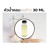 ราคา หัวน้ำหอมกลิ่น นมข้าว 30ml Rice Milk Fragrance (19871821504)