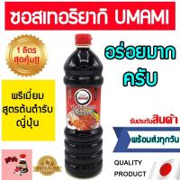ราคา ซอสเทอริยากิ อร่อยมากครับ Teriyaki เทริยากิ ซอสซาบะ ซอสปลาไหล ซอสญี่ปุ่น ซอสซูชิเบิร์นไฟ ซูชิเนื้อ ซอสทิริยากิ (17422905349)