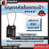 ราคา เลือกสี กุญแจรหัสล็อคกระเป๋า Solex รุ่น TSA33W สีดำ น้ำเงิน แดง เหลือง กุญแจรหัสล็อค กุญแจรหัส กุญแจล็อครหัส กุญแจใส่รหัส กุญแจกระเป๋า (18922995811)