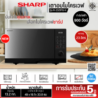 ราคา SHARP ไมโครเวฟ รุ่น R 2321FG K ขนาด 23 ลิตร กำลังไฟ 900 วัตต์ ระบบทำความร้อนแบบ Flatbed ไม่จำเป็นต้องมีจานหมุน (17250847404)