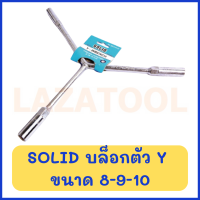 ราคา SOLID บล็อกตัว Y รุ่น ลูกบล็อกยาว ขนาด 8 9 10 8 10 12 10 12 14 12 14 17 ประแจบล็อค 6 เหลี่ยม ตัววาย ประแจบ๊อกตัววาย ตัว Y Y Type Socket Wrench (4521894158)