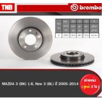 ราคา ฺBrembo จานเบรค mazda 3 BK1 6 New mazda3 BL ปี 2005 2014 มาสด้า 3 บีเค บีแอล จานเบรก จานเบรครถยนต์ (17103814794)