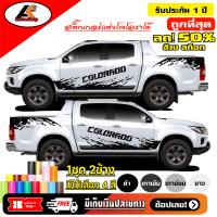 ราคา Chevrolet Colorado สติ๊กเกอร์แต่งลายโคลนชายประตูล่างโคโลราโด้ สติ๊กเกอร์ติดรถ ชุดแต่งโคโลราโด้ sticker สอบถามเพิมทางแชทครับ (6798100031)