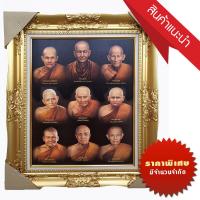ราคา 9 พระเกจิอาจารย์ พร้อมกรอบรูปหลุย ขนาดรวมกรอบ 21x26นิ้ว (15270237966)