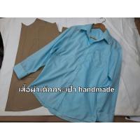 ราคา แพทเทิร์นเสื้อเชิ๊ตแขนสั้น แขนยาว ผู้ใหญ่ (14340930525)
